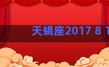 天蝎座2017 8 1